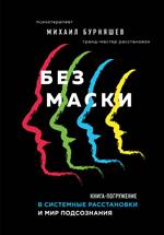 Без маски. Книга-погружение в системные расстановки и мир подсознания