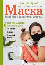 Маска. Надежная защита своими руками. Выкройки и мастер-классы