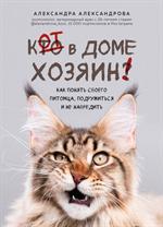 Кот в доме хозяин!Как понять своего питомца, подружиться и не навредить