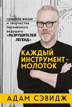 Каждый инструмент-молоток. Правила жизни и творчества бессменного ведущего "Разрушителей легенд"