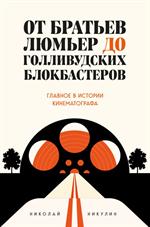 От братьев Люмьер до голливудских блокбастеров. Главное в истории кинематографа