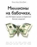 Миллионы на бабочках, или Истории самых интересных бизнес-моделей