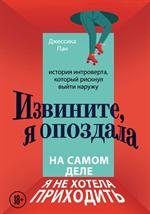 Извините, я опоздала. На самом деле я не хотела приходить. История интроверта, который рискнул выйти