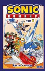 Sonic. Кризис в городе. Комикс. Том. 5