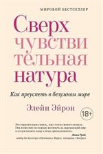 Сверхчувствительная натура. Как преуспеть в безумном мире