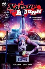 Харли Квинн. Да здравствует Харливуд!