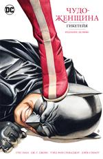 Чудо-Женщина. Гикетейя