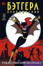 Бэтгерл. Приключения