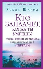 Кто заплачет, когда ты умрешь?Уроки жизни от монаха, который продал свой "феррари"