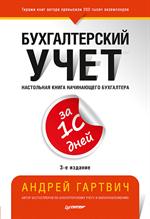 Бухгалтерский учет за 10 дней. Настольная книга начинающего бухгалтера