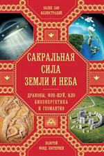 Сакральная сила Земли и Неба: Драконы, Фэн-Шуй, НЛО, Биоэнергетика и Геомантия