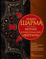 Монах, который продал свой "феррари". Притча об исполнении желаний и поиске своего предназначения