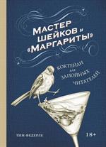 Мастер шейков и "Маргариты". Коктейли для запойных читателей