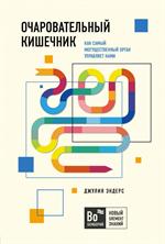 Очаровательный кишечник. Как самый могущественный орган управляет нами