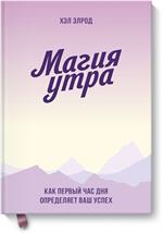 Магия утра. Как первый час дня определяет ваш успех/покетбук