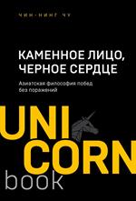 Каменное Лицо, Черное Сердце. Азиатская философия побед без поражений