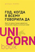 Год, когда я всему говорила ДА. Идти по жизни, танцуя, держаться солнечной стороны и остаться собой