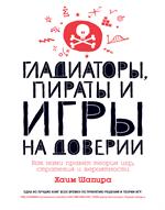 Гладиаторы, пираты и игры на доверии. Как нами правят теория игр, стратегия и вероя