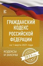 Гражданский Кодекс Российской Федерации на 1 марта 2021 года