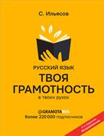 Русский язык. Твоя ГРАМОТНОСТЬ в твоих руках от @gramotarus. 2-е изд. 