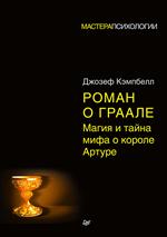 Роман о Граале: магия и тайна мифа о короле Артуре