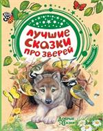 Лучшие сказки про зверей