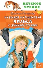 Чудесное путешествие Нильса с дикими гусями