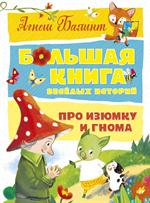 Большая книга веселых историй про Изюмку и гнома