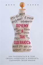 Почему я так одеваюсь?Как разобраться в себе, своем гардеробе и изменить сценарий своей жизни