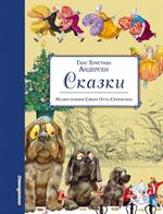 Сказки (ил. С. -О. Сёренсена)