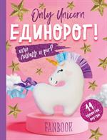 Only Unicorn. ЕДИНОРОГ!Фанбук. 11 проектов для творчества и вдохновения