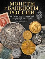 Монеты и банкноты России. История отечественной денежной системы в удивительных фактах