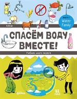 Спасём воду вместе. Учебник юного эколога