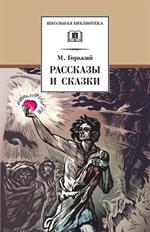 Рассказы и сказки/ШБ