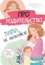 Про родительство. Мама, не волнуйся!