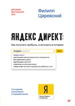 Яндекс. Директ: Как получать прибыль, а не играть в лотерею. 4-е изд. 