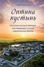 Оптина пустынь. История места и святынь. Наставления старцев. Современная жизнь (ГРИФ)