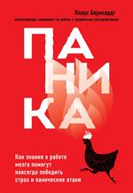 Паника. Как знания о работе мозга помогут навсегда победить страх и панические атаки