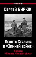 Пехота Сталина в «Зимней войне»: Обойти «Линию Маннергейма»