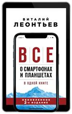 Все о смартфонах и планшетах в одной книге. 2-е изд