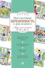 Моя счастливая беременность день за днем
