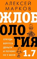 Жлобология 1. 7. Откуда берутся деньги и почему не у меня