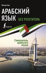 Арабский язык без репетитора. Самоучитель арабского языка