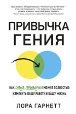 Привычка гения. Как одна привычка может полностью изменить вашу работу и вашу жизнь