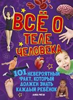 Всё о теле человека