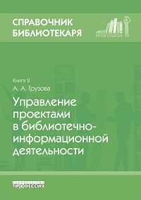 Справочник библиотекаря. Кн. 2. Управление проектами в библиотечно-информационной деятел