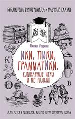 Словарные игры и не только. Ики, пики, грамматики