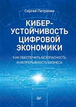 Киберустойчивость цифровой экономики. Как обеспечить безопасность и непрерывность