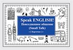 Speak ENGLISH!Повседневное общение(Smoll Talk)/Карточки