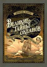 Великие тайны океанов. Средиземное море. Полярные моря